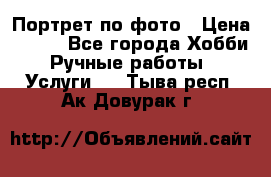 Портрет по фото › Цена ­ 500 - Все города Хобби. Ручные работы » Услуги   . Тыва респ.,Ак-Довурак г.